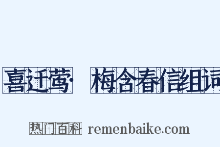 喜迁莺·梅含春信组词是什么意思的图片